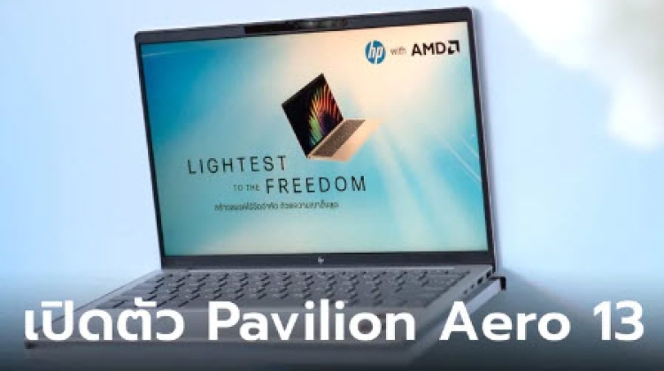เปิดราคา HP Pavilion Aero 13 โน้ตบุ๊กรุ่นสามัญ แต่เบาสุดๆ